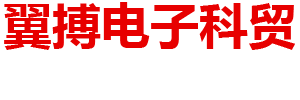 内蒙古翼搏电子科贸有限公司